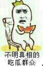 不知原因的吃瓜群众,揭秘网络热议背后的真相